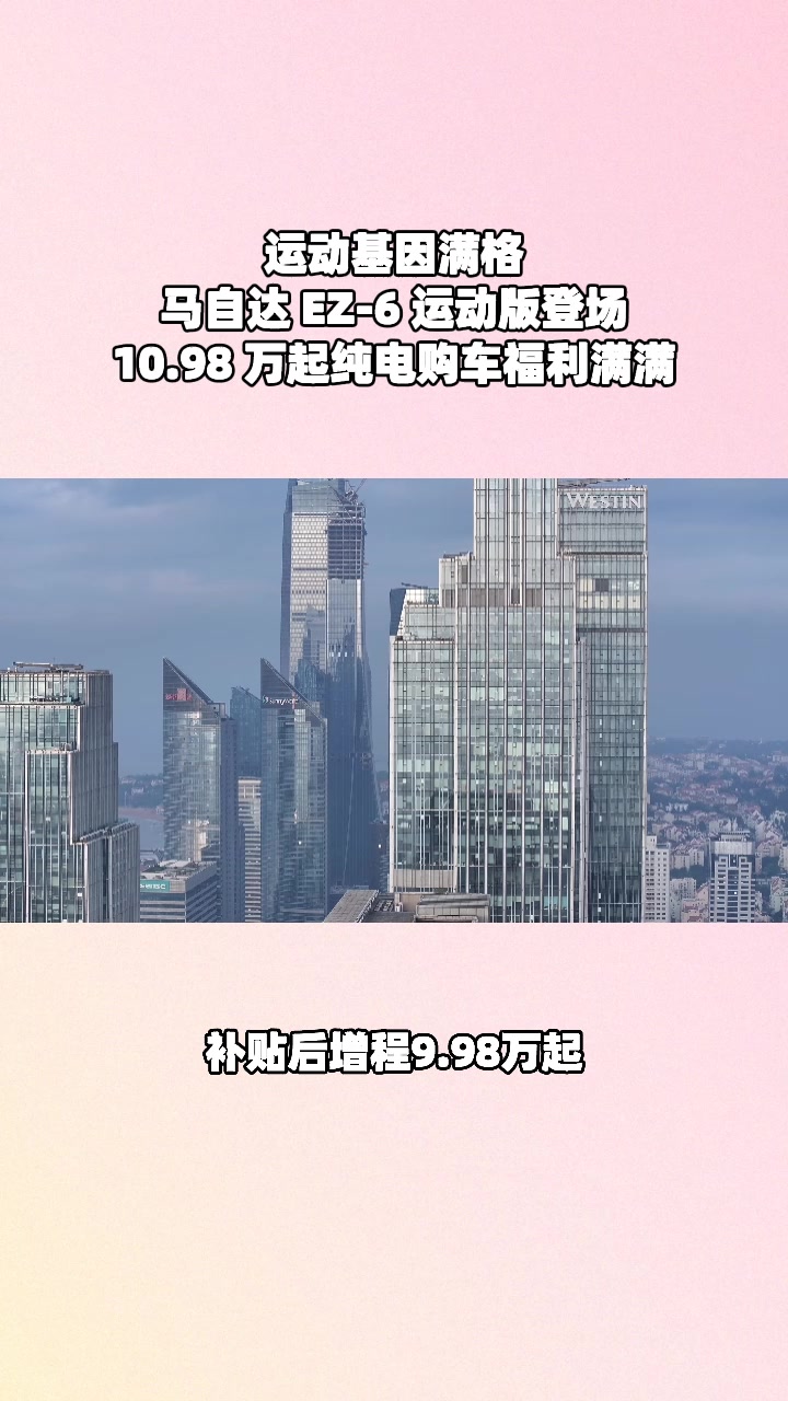 EZ-6增程9.98万起，纯电10.98万起超低价#设计超预期 #长安马自达新能源双子星