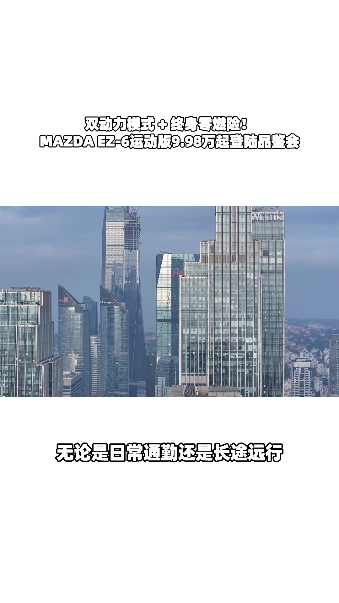 零燃险 + 5 万补贴！EZ-6 双子星 5月8日 南京开抢，手慢无#设计超预期 #长安马自达新能源双子星