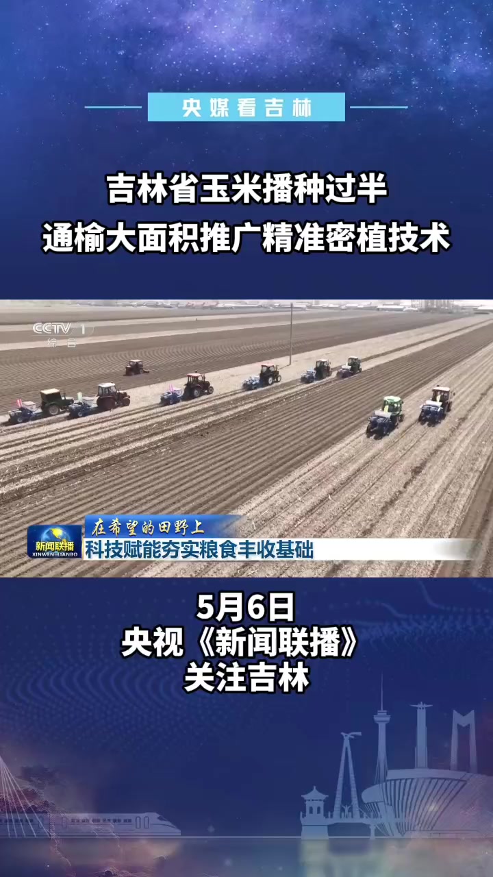 央媒看吉林—吉林省玉米播种过半通榆大面积推广精准密植技术