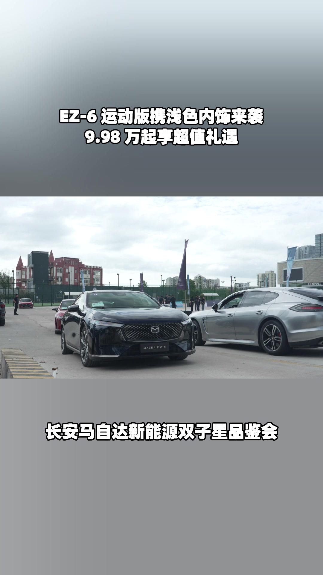 纯电数字后驱！EZ-6 10.98 万起，非油改电就是强#设计超预期 #长安马自达新能源双子星