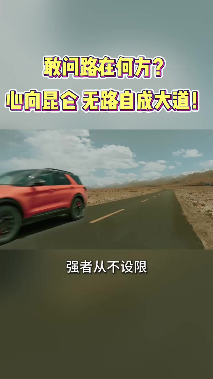 敢问路在何方？心向昆仑，无路自成大道！#敢问路在何方 #共赴心中昆仑 #福探长年度盛典 #福特探险者
