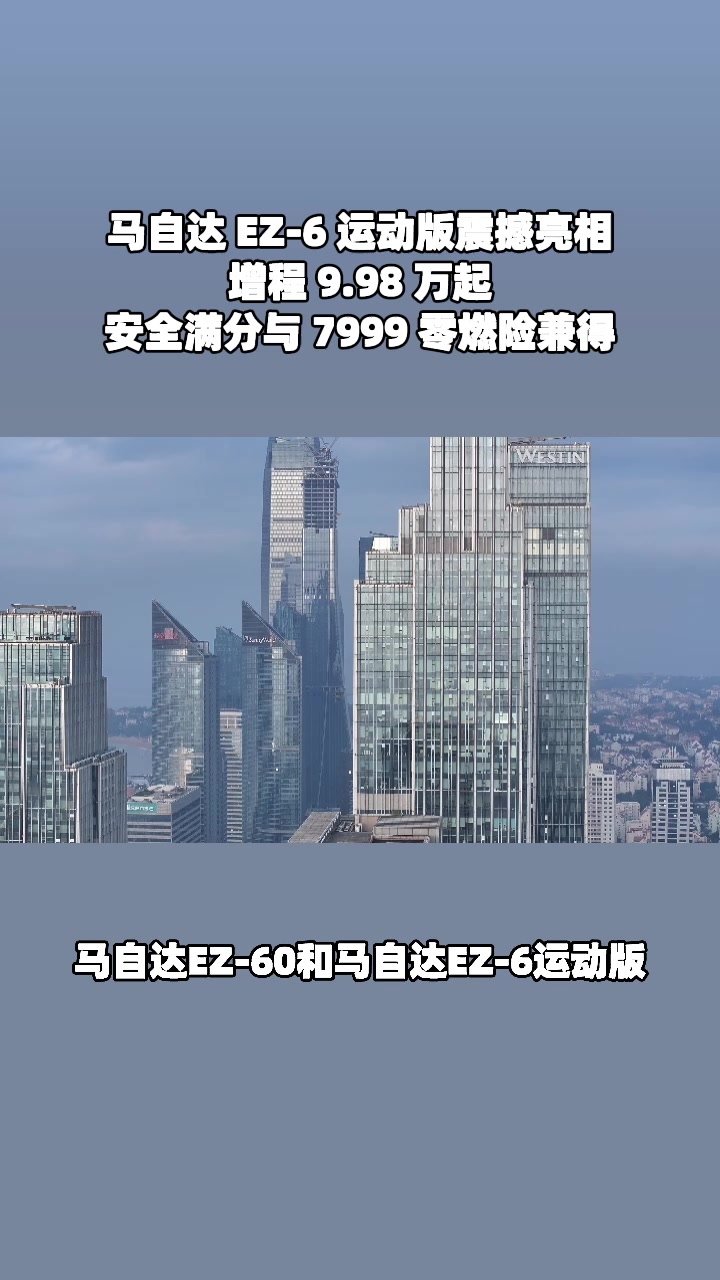 购EZ-6享7999零燃险，纯电10.98万起#设计超预期 #长安马自达新能源双子星