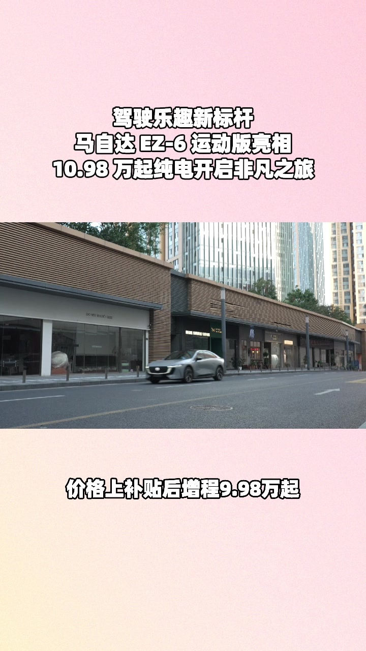 EZ-6增程9.98万起，续航长还送零燃险#设计超预期 #长安马自达新能源双子星