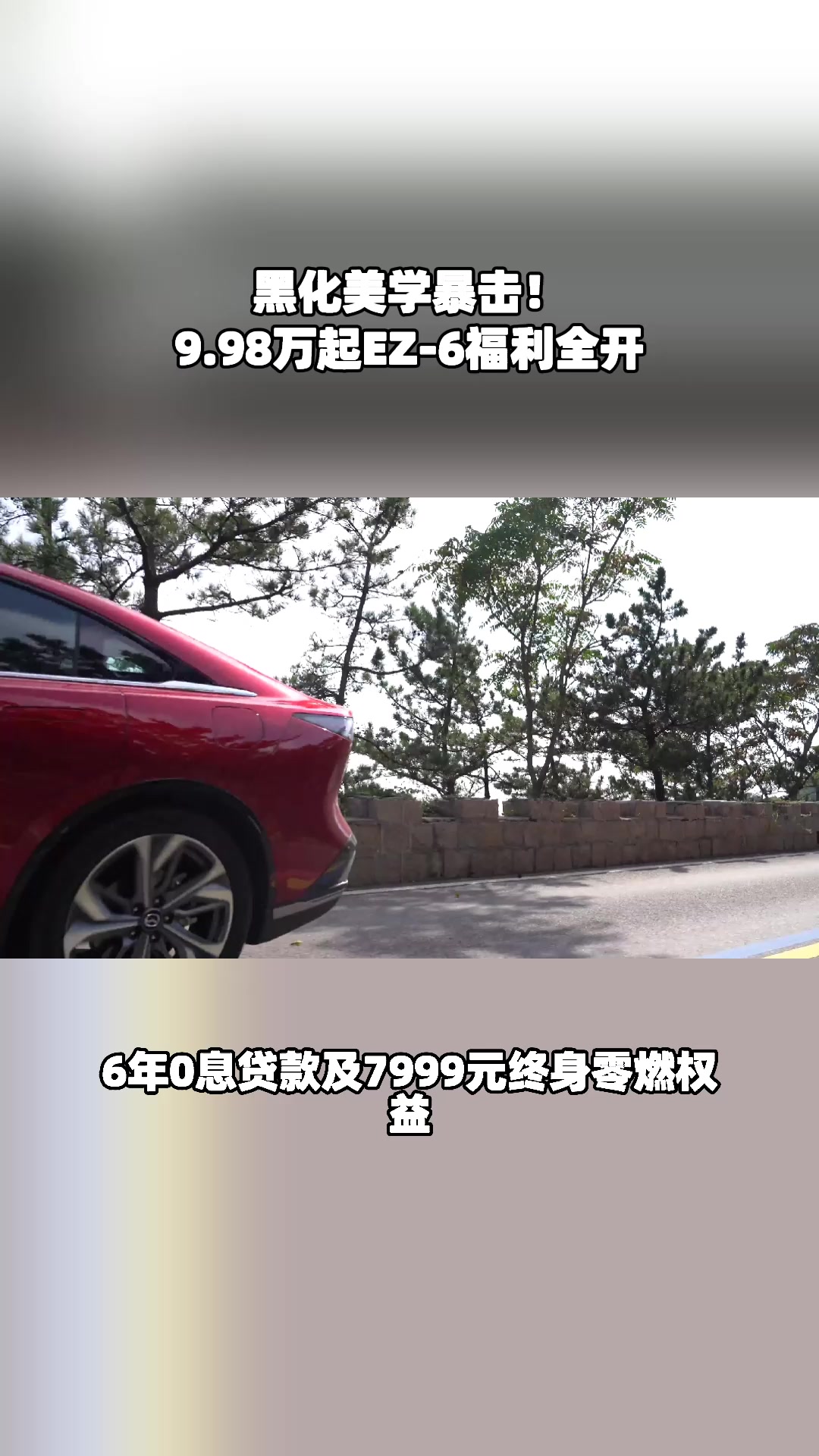 南京首秀王炸！EZ-6 双子星 9.98 万起，日供两杯咖啡钱#设计超预期 #长安马自达新能源双子星