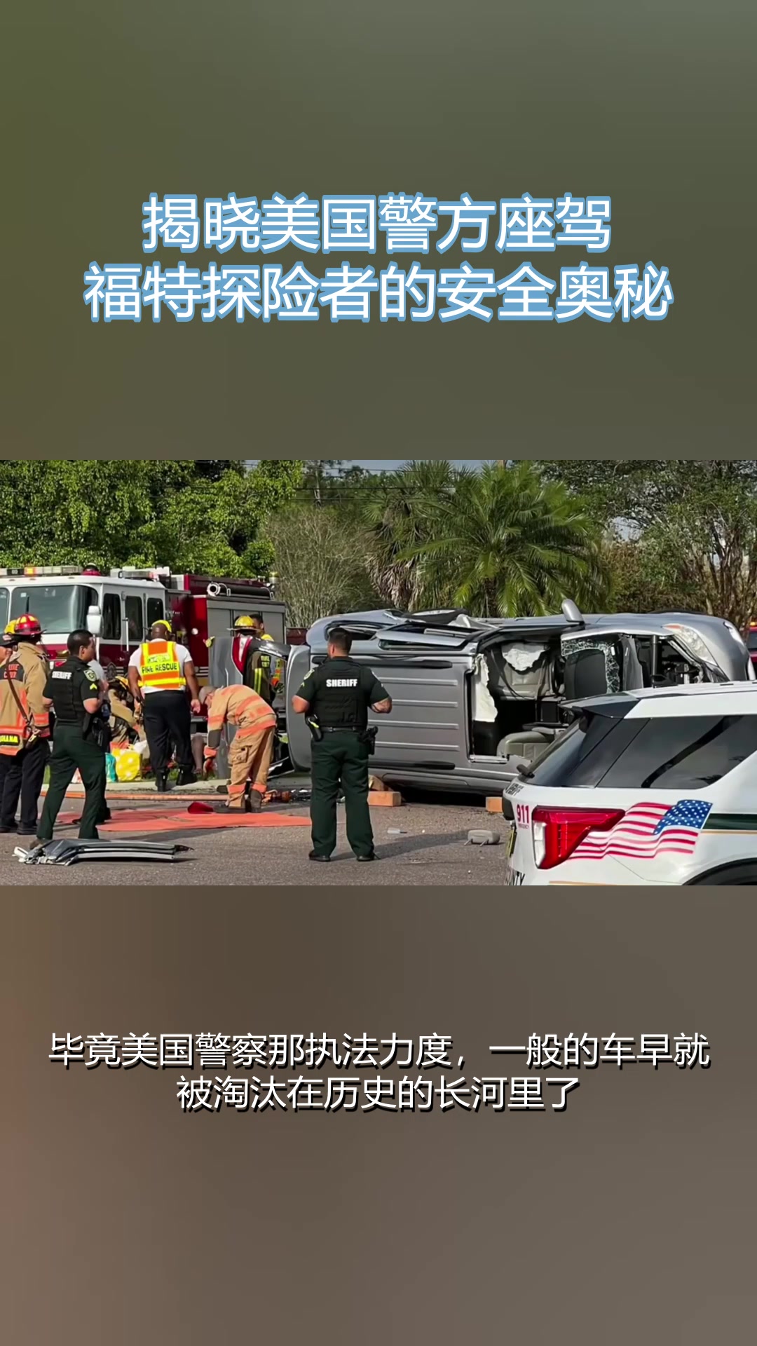揭晓美国警方座驾，福特探险者的安全奥秘#福特探险者#公路之王#安全性#美国警车