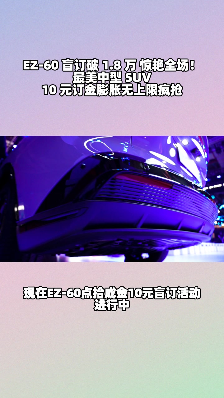 EZ-60盲订破1.8万，10元膨胀福利怎么玩？​ #马自达ez60树豪华设计标杆 #设计超预期 #长安马自达新能源双子星