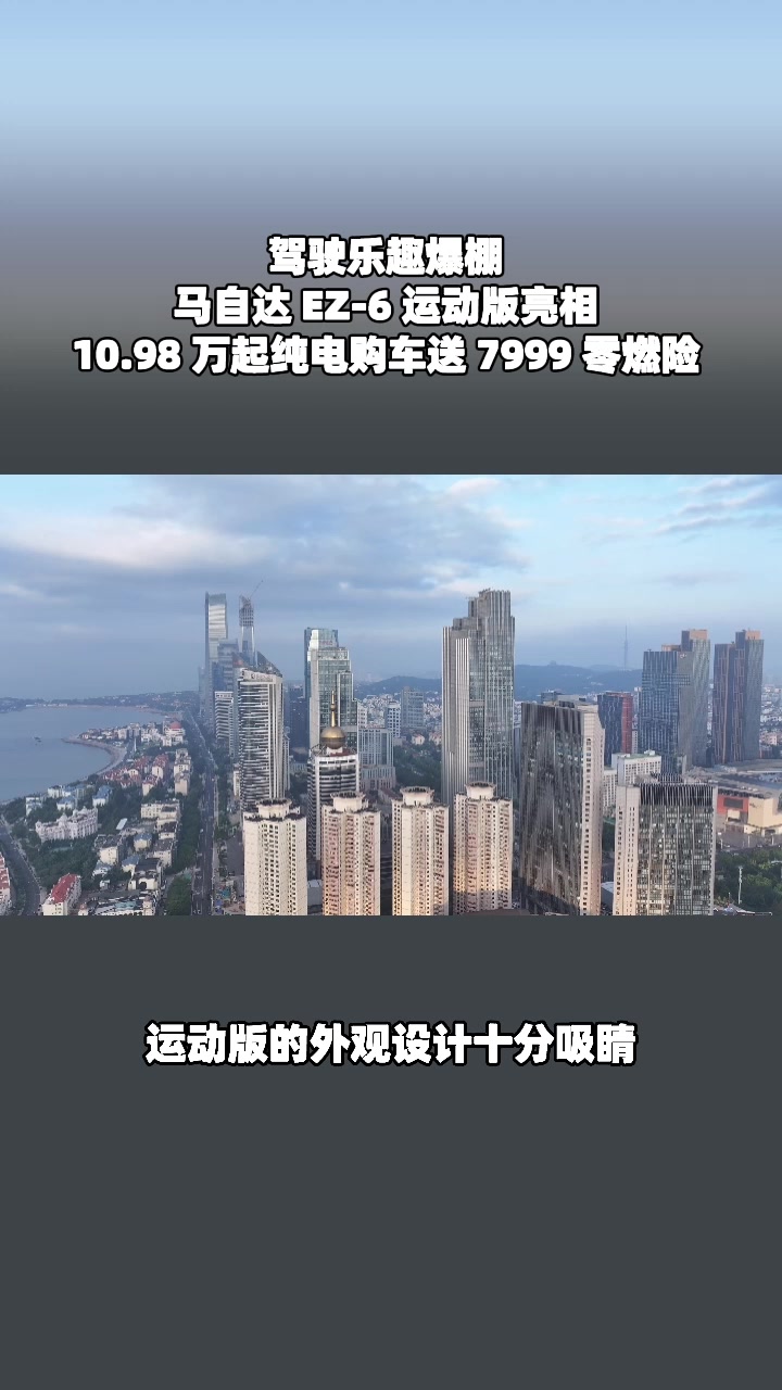 购EZ-6送7999零燃险，增程9.98万起#设计超预期 #长安马自达新能源双子星