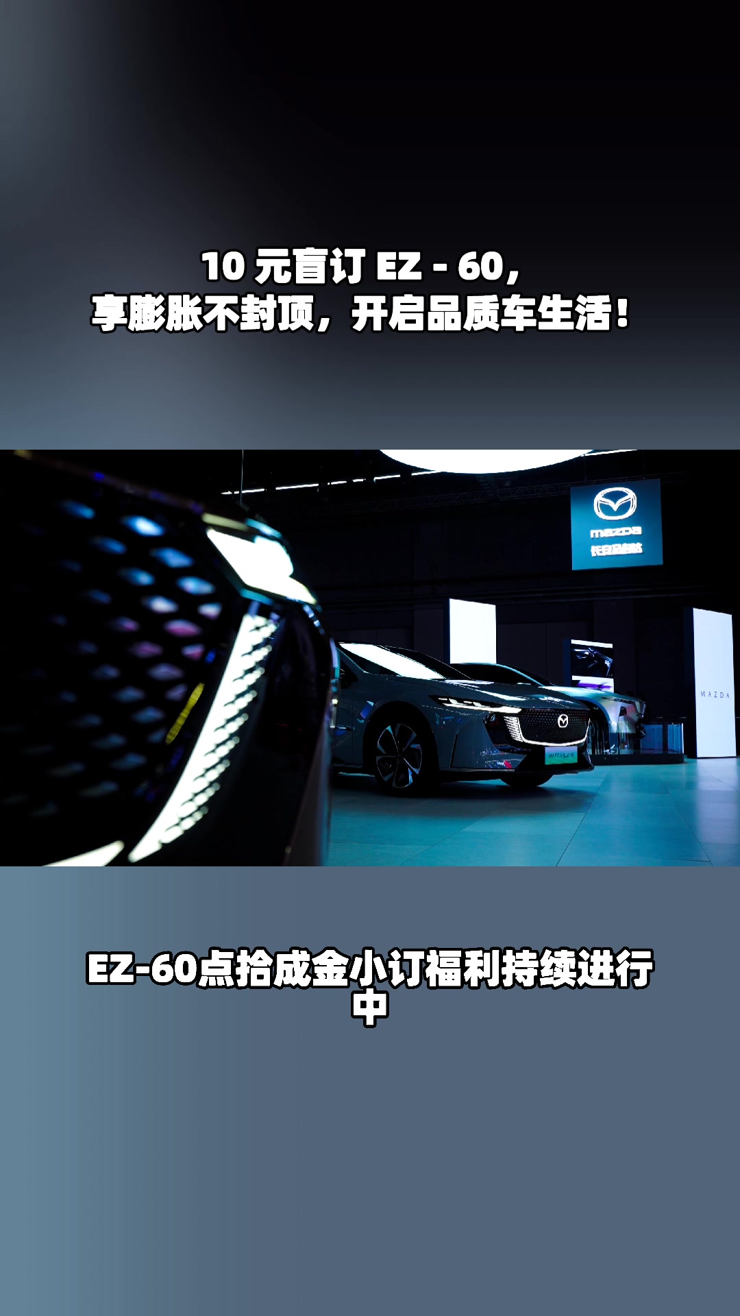 EZ - 60 盲订成绩超牛，10 元订金膨胀爽到飞起啦！#马自达ez60树豪华设计标杆 #长安马自达新能源双子星