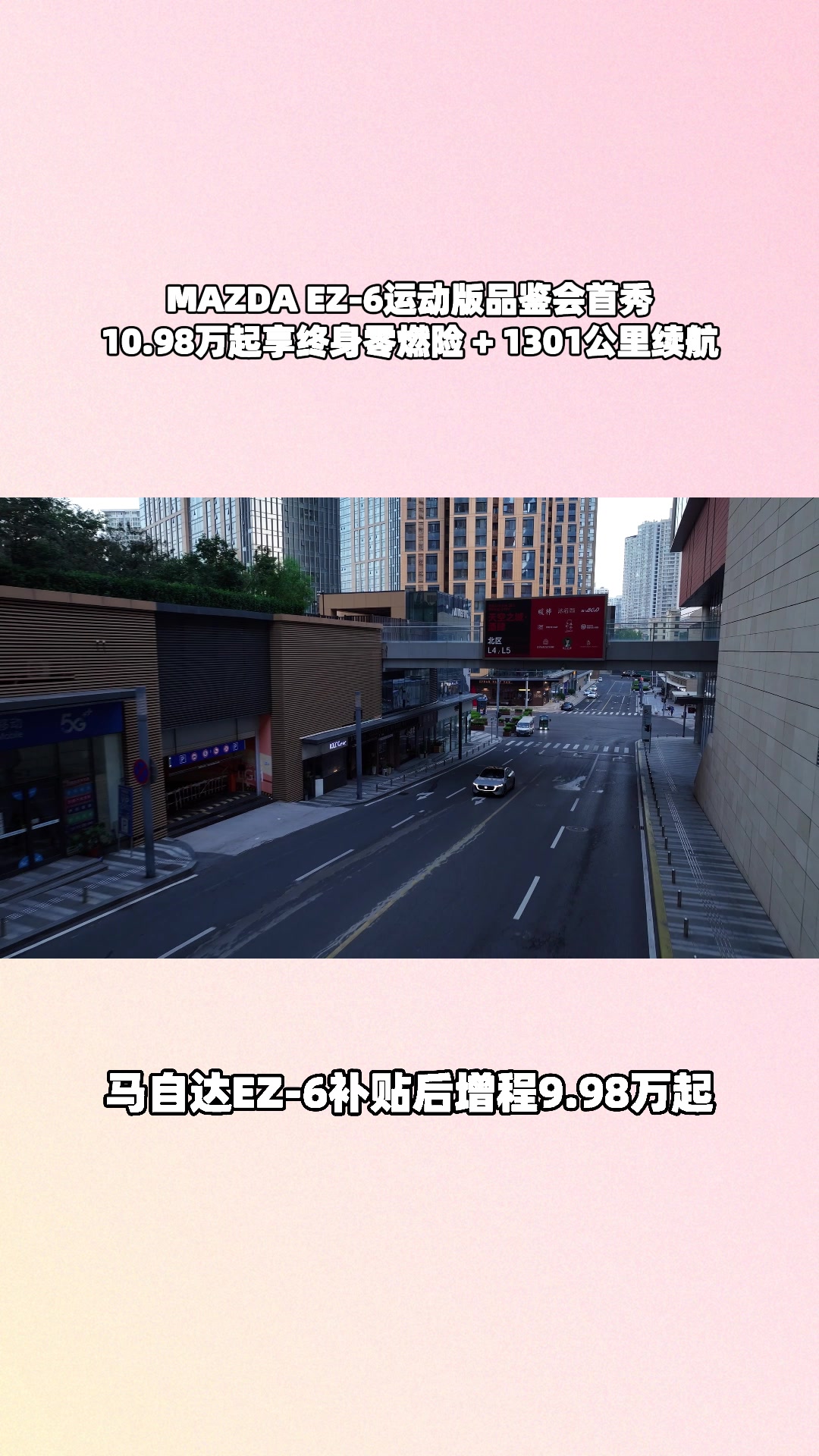 全球 54 国认证！EZ-6 9.98 万起，南京首发闭眼冲#设计超预期 #长安马自达新能源双子星