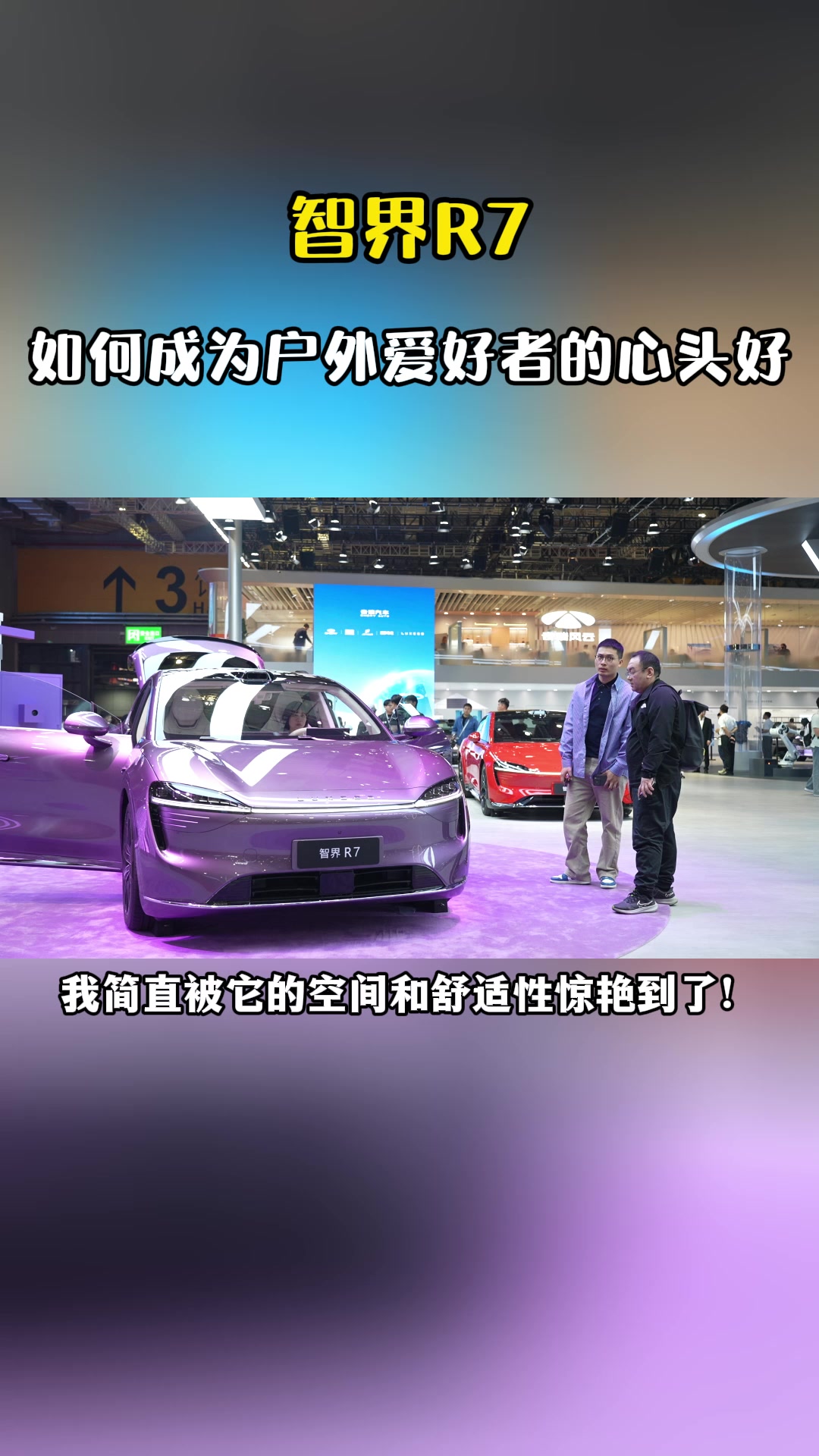 智界R7 如何成为户外爱好者的心头好