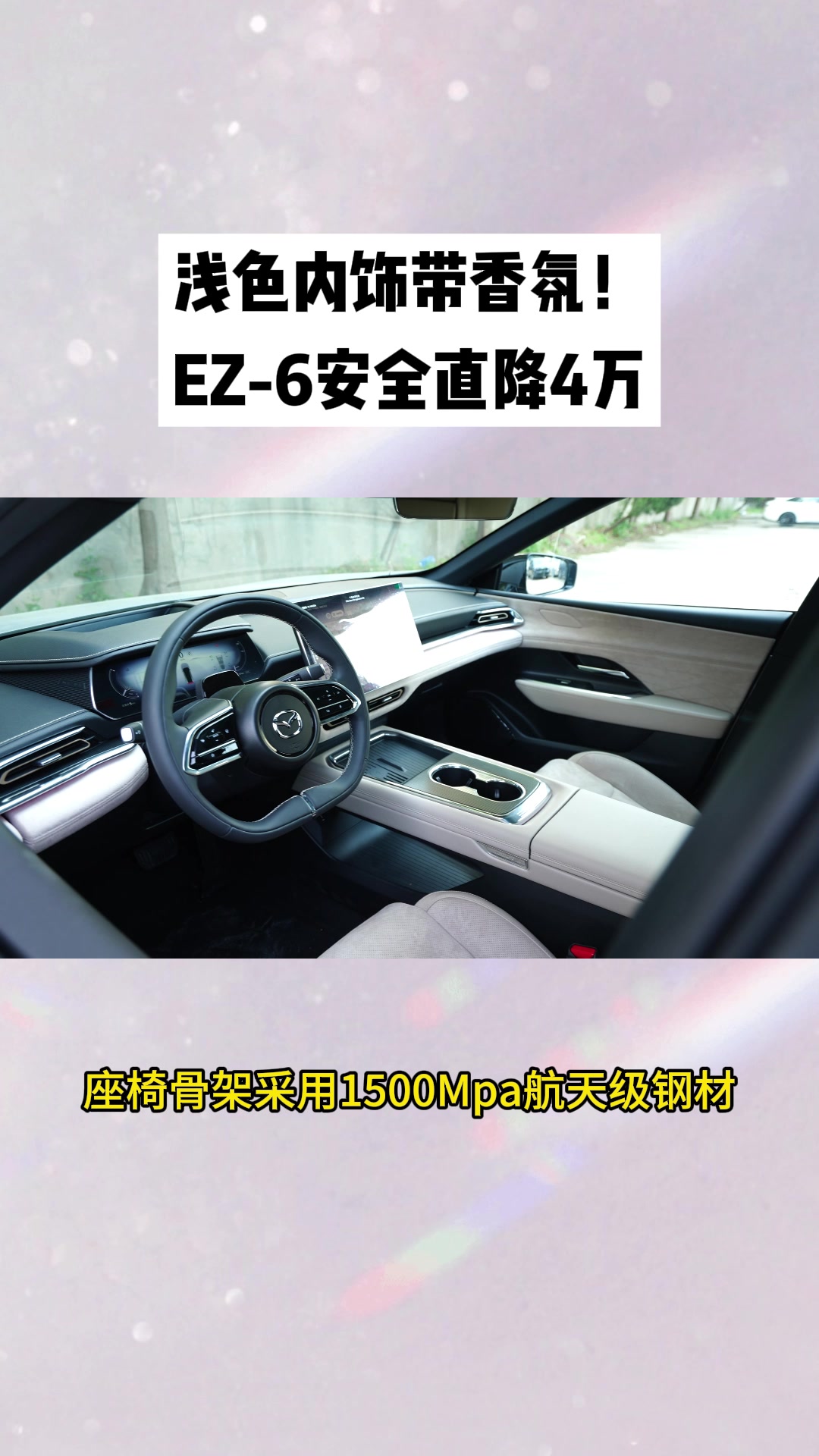 浅色内饰+终身零燃险！EZ-6太狠了#MAZDAEZ6#10万内B级电车就选ez6#长安马自达 #MAZDAEZ6浅色内饰上新