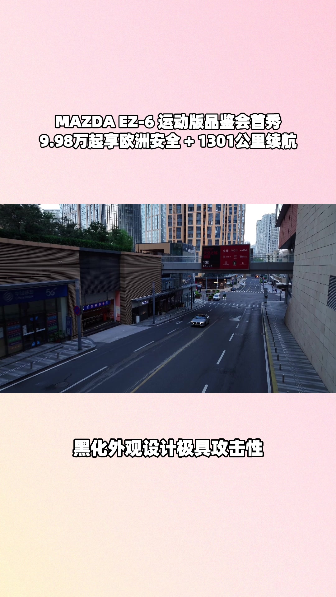 全球品质标杆！EZ-6 9.98 万起，南京首秀必看新车#设计超预期 #长安马自达新能源双子星