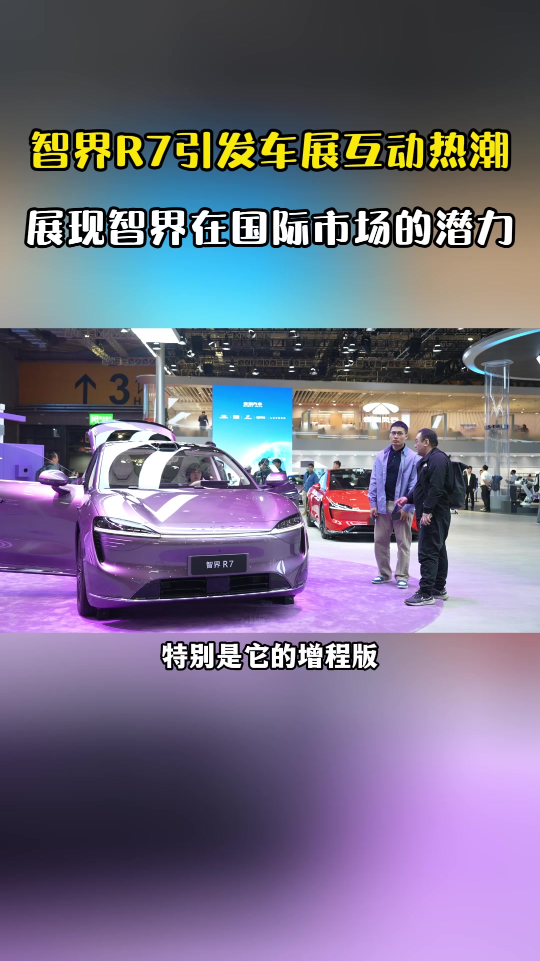 智界R7引发车展互动热潮 展现智界在国际市场的潜力