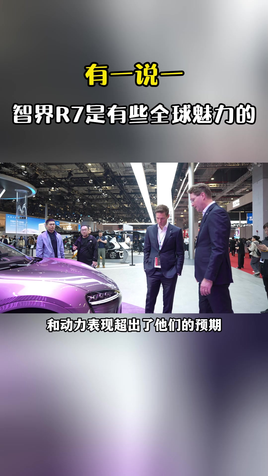 有一说一 智界R7是有些全球魅力的