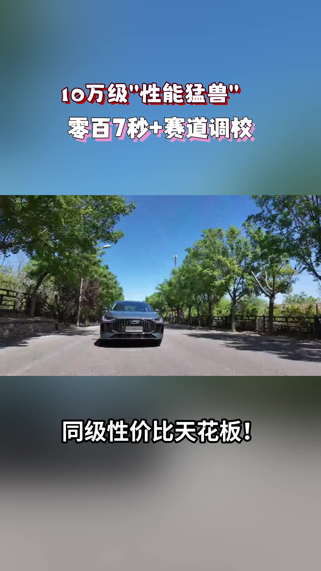 十万出头买豪车？艾瑞泽8 PRO这波操作太卷了！#艾瑞泽8PRO时速85超国标通关麋鹿#艾瑞泽8PRO