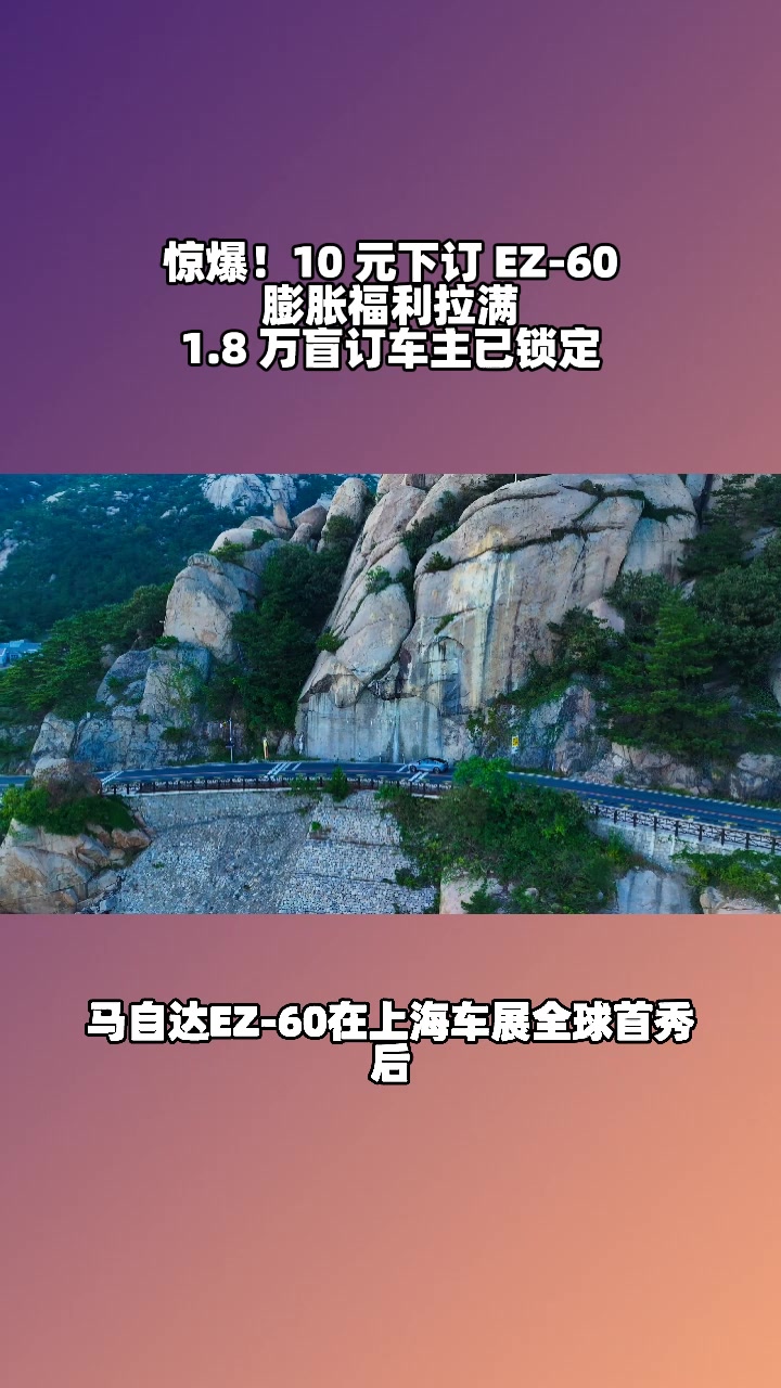 看完EZ-60实车试驾视频，终于明白盲订1.8万的真相​ #马自达ez60树豪华设计标杆