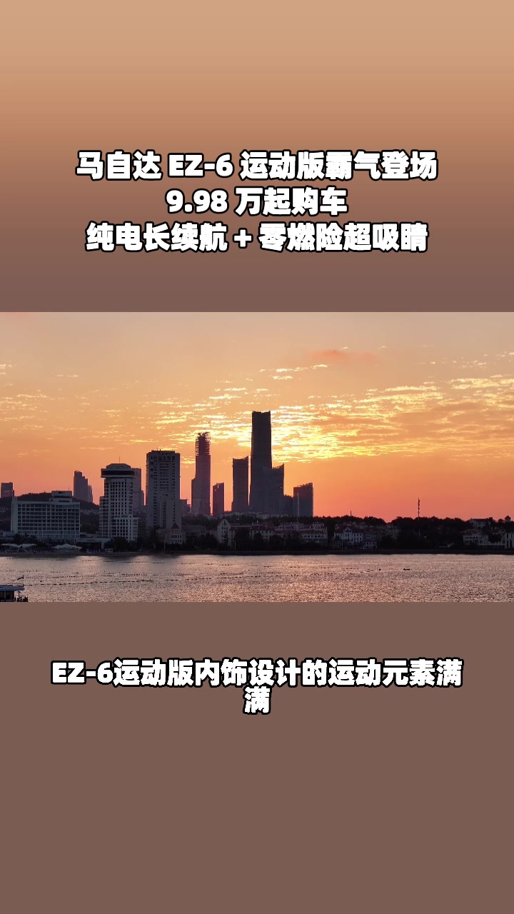 EZ-6增程9.98万起，续航无忧送零燃险#设计超预期 #长安马自达新能源双子星