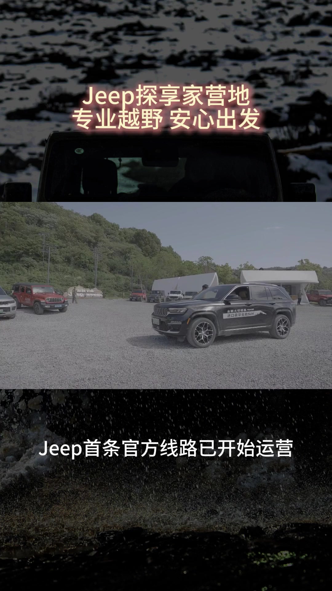 Jeep探享家营地专业越野 安心出发