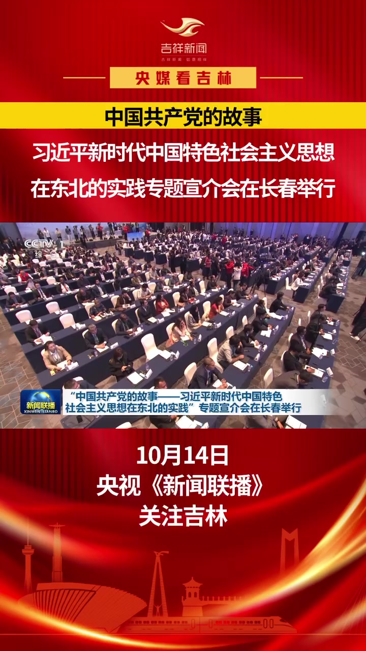 习近平新时代中国特色社会主义思想在东北的实践专题宣介会在长春举行