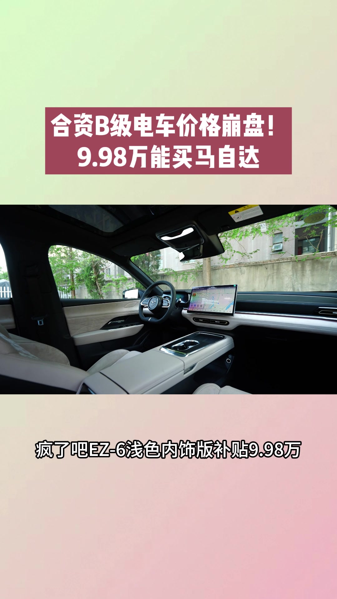 9.98万能买啥？EZ-6浅色内饰+6气囊#10万内B级电车就选ez6