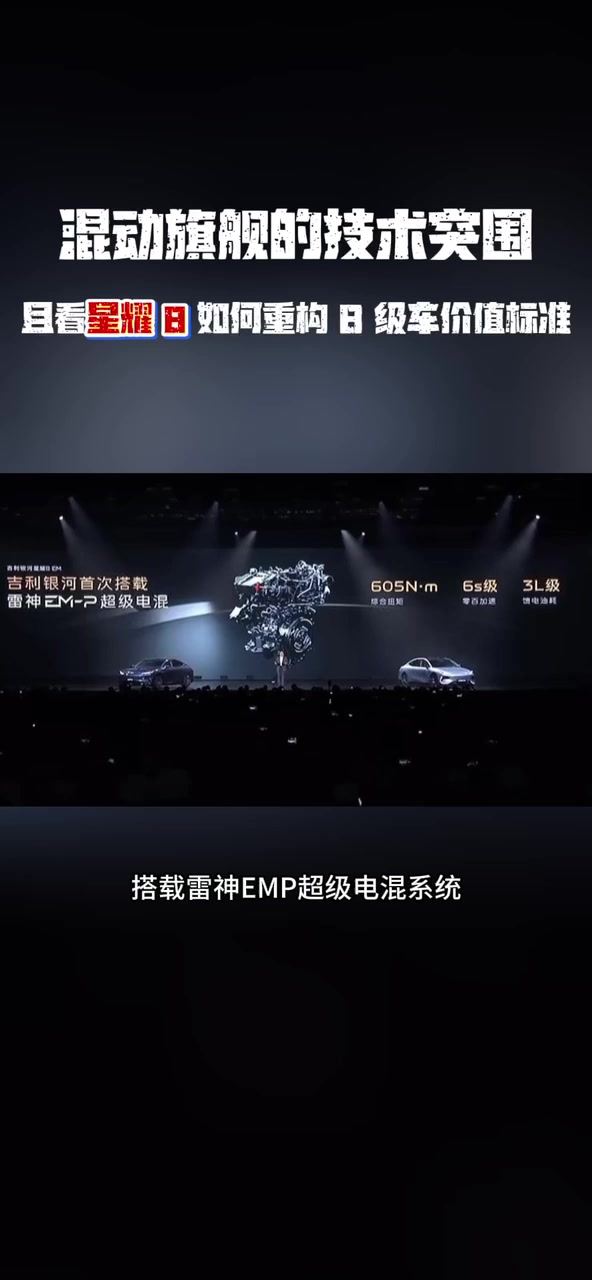 混动旗舰的技术突围，且看星耀 8 如何重构 B 级车价值标准