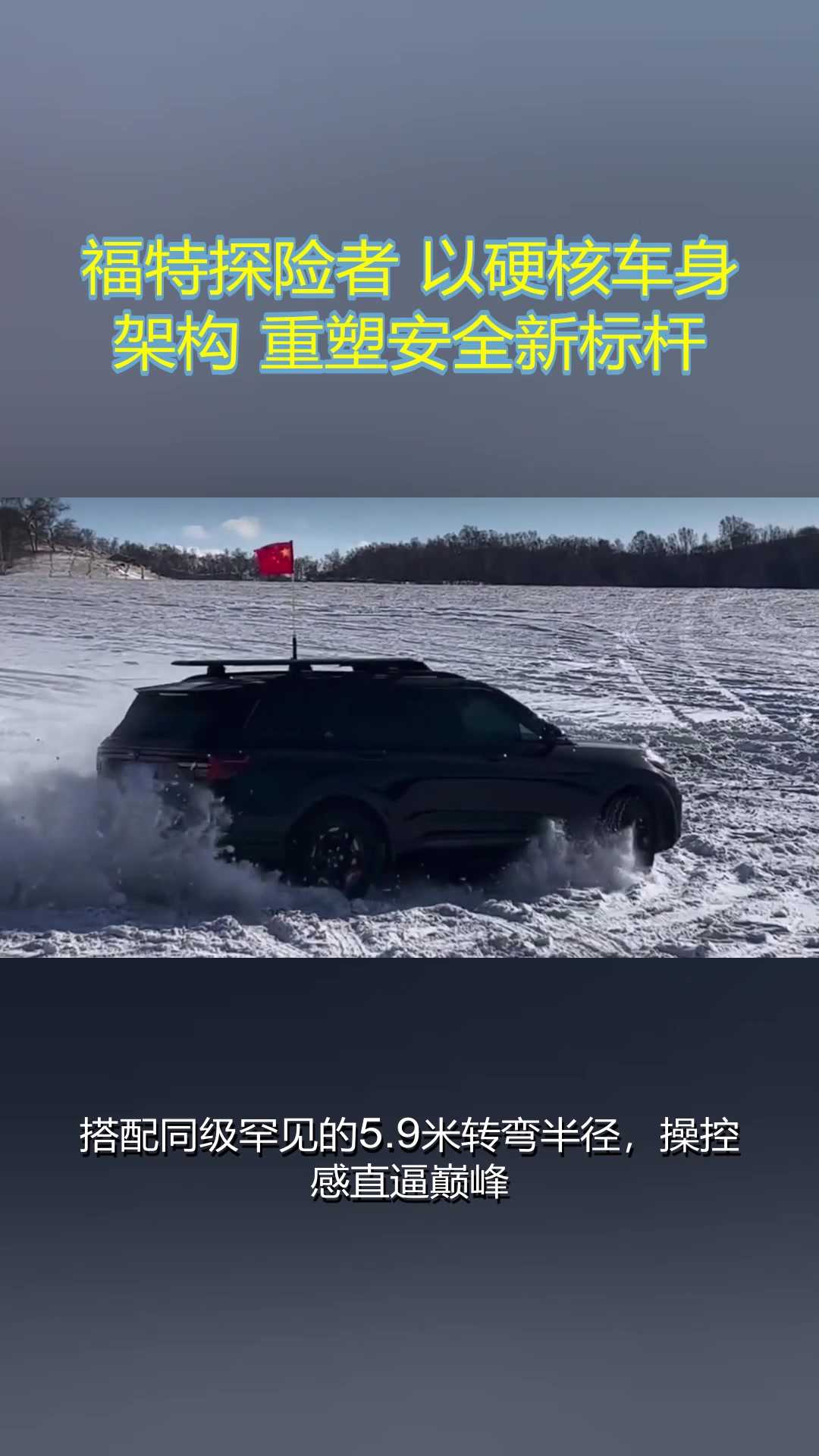 福特探险者，以硬核车身架构，重塑安全新标杆#福特探险者#公路之王#安全性