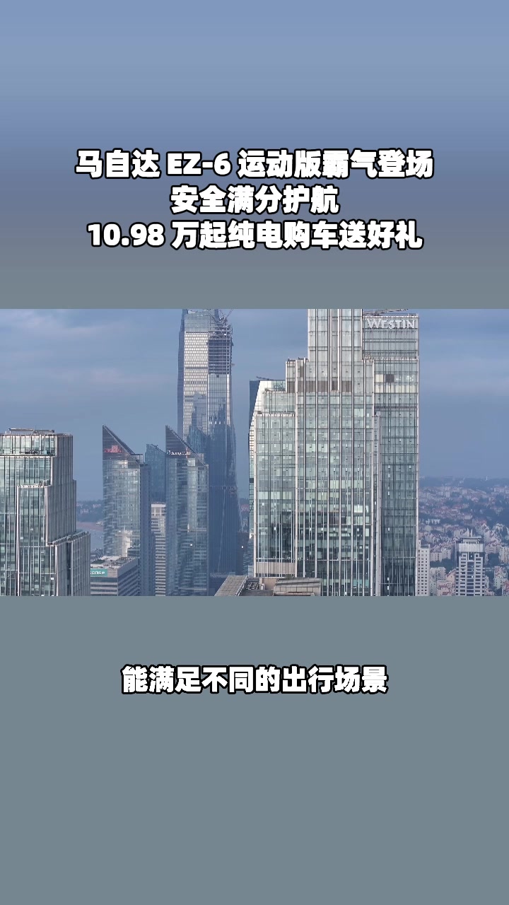 EZ-6安全高标准，纯电续航达成率95%#设计超预期 #长安马自达新能源双子星