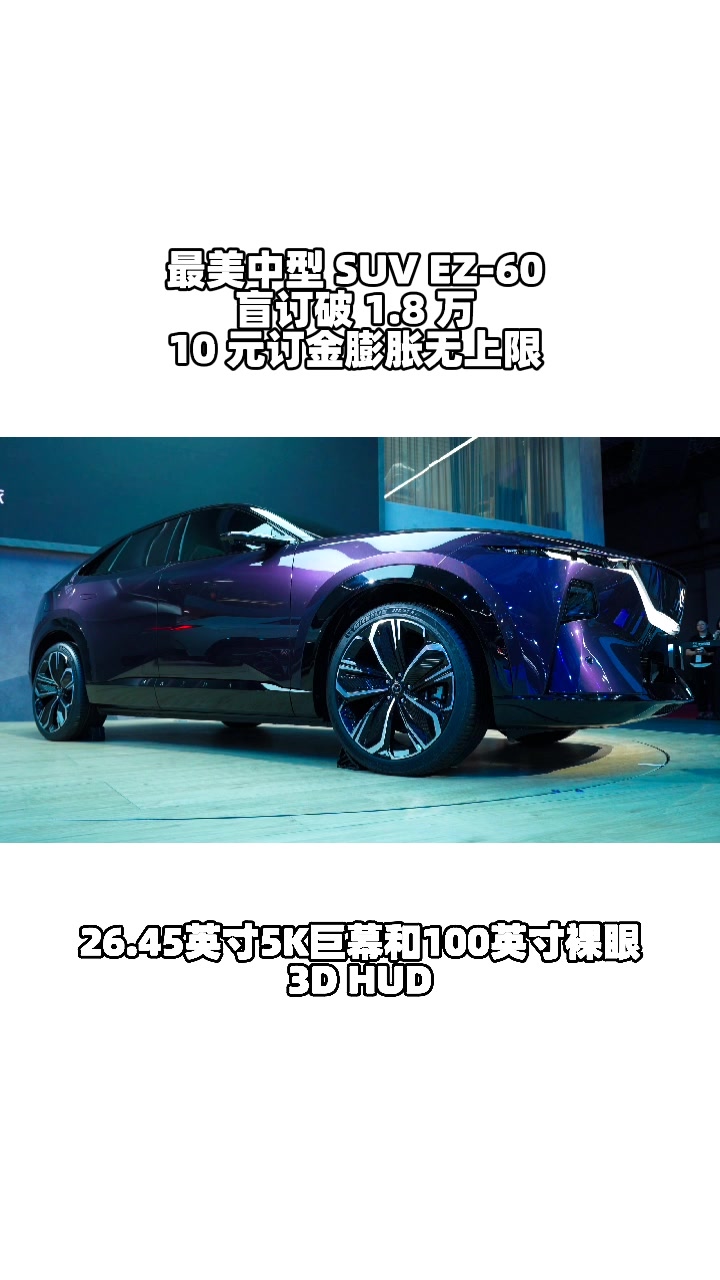 看完这条直接冲！EZ-60盲订破1.8万​ #马自达ez60树豪华设计标杆 #设计超预期 #长安马自达新能源双子星