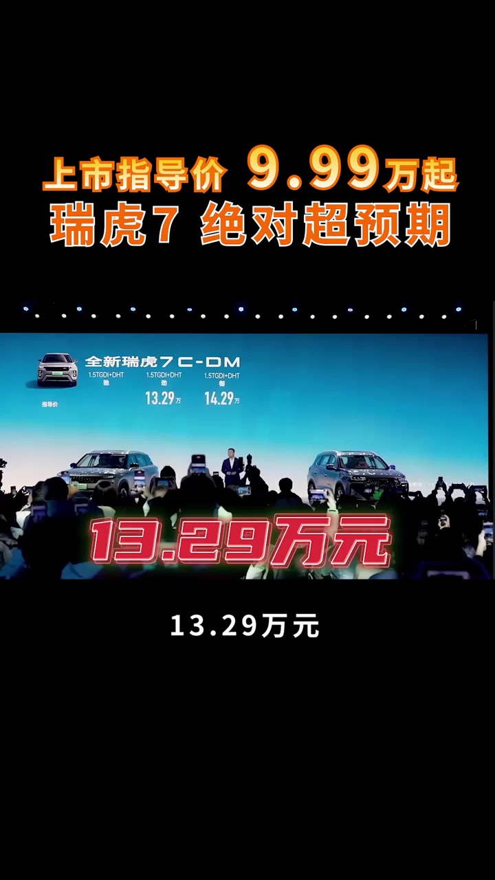 全新瑞虎7油电双车上市，9.99万元起，A级SUV价值新标杆