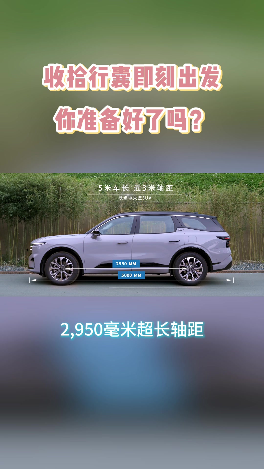 收拾行囊即可出发，你准备好了吗？ #锐界l #全家安心出游神器#汽车 #花开神州春意浓 #自驾