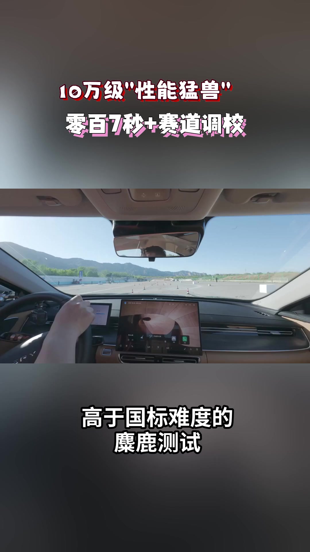 十万级家轿性价比之王，艾瑞泽8 PRO限时省21000！#艾瑞泽8PRO时速85超国标通关麋鹿#艾瑞泽8PRO