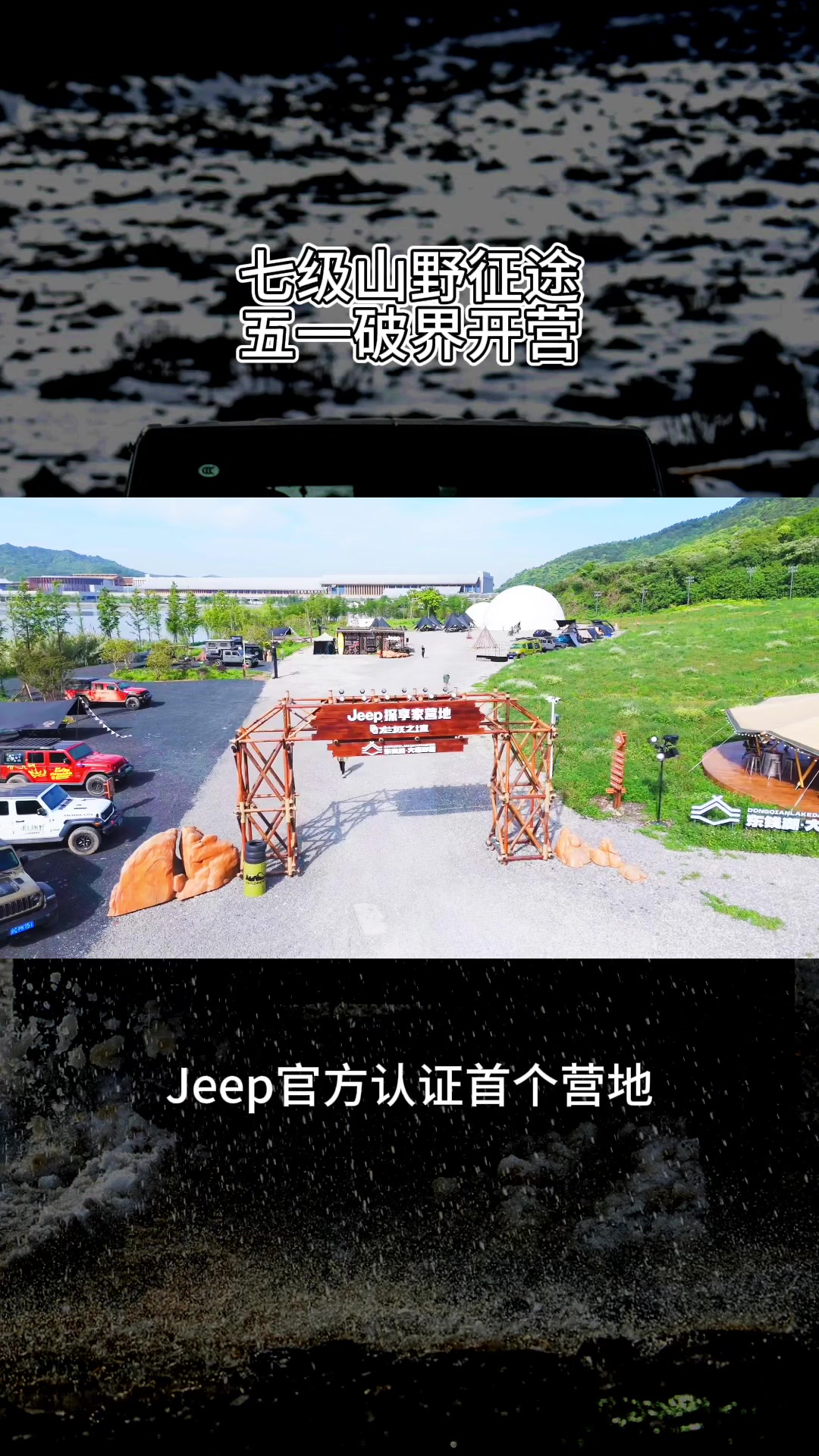 七级山野征途五一破界开营