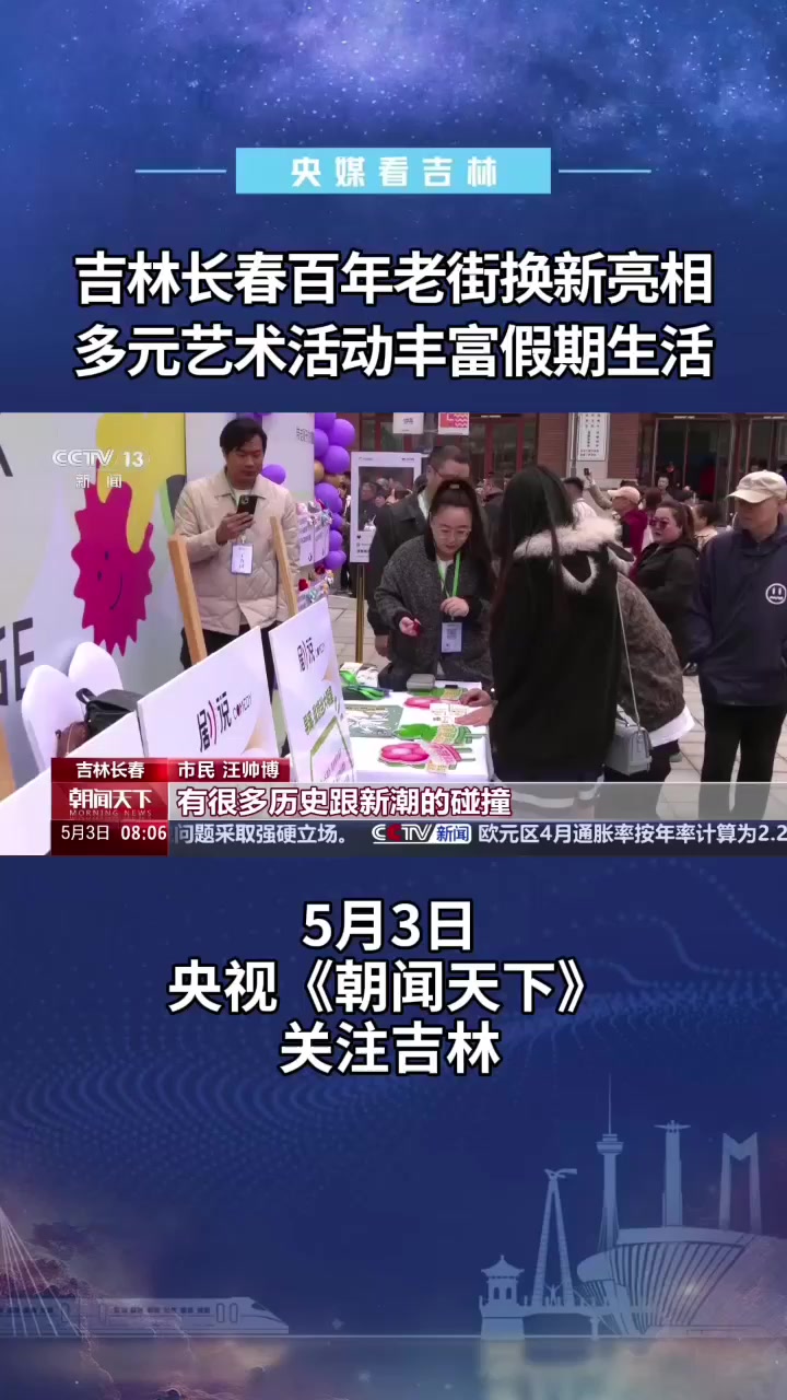 吉林长春百年老街换新亮相，多元艺术活动丰富假期生活