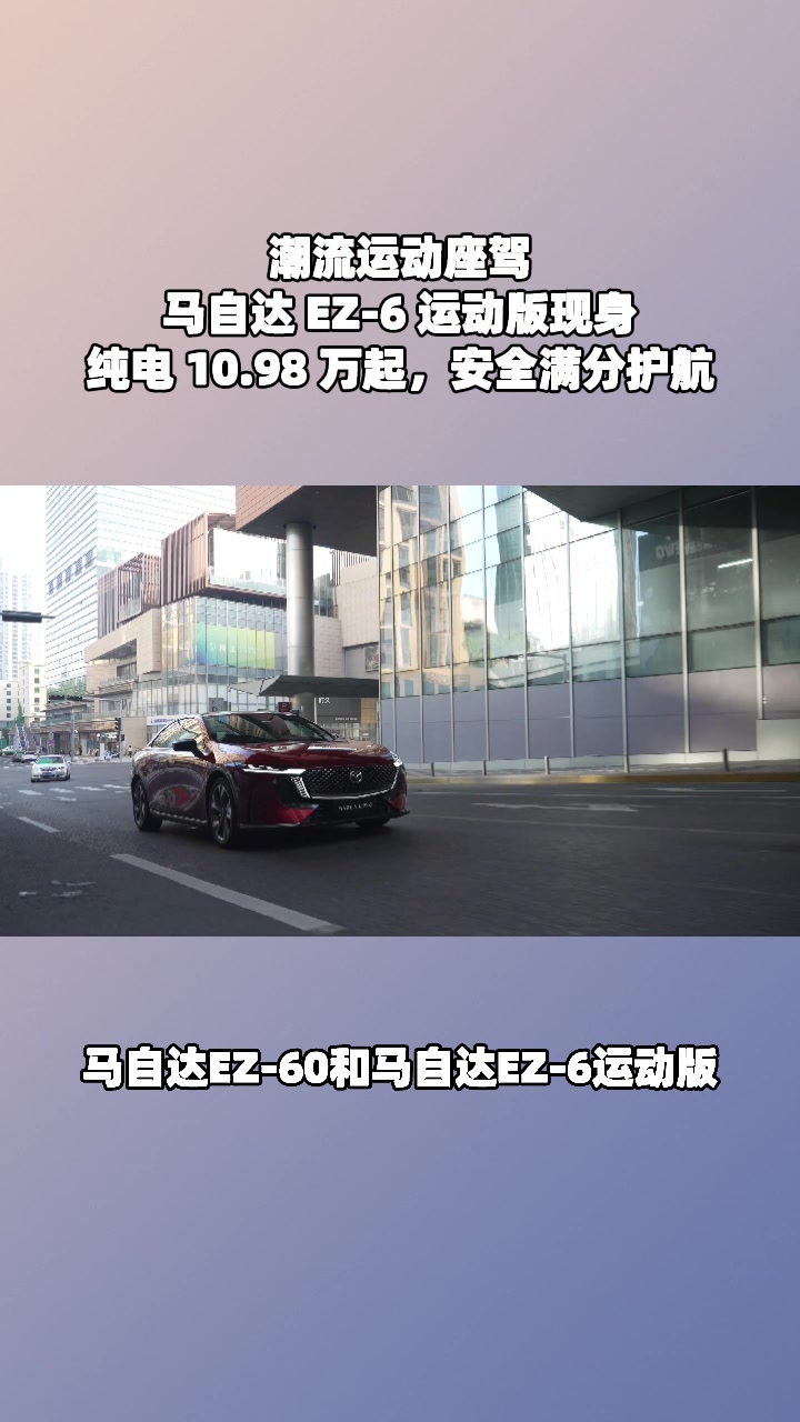 马自达EZ-6，增程9.98万起续航超棒#设计超预期 #长安马自达新能源双子星