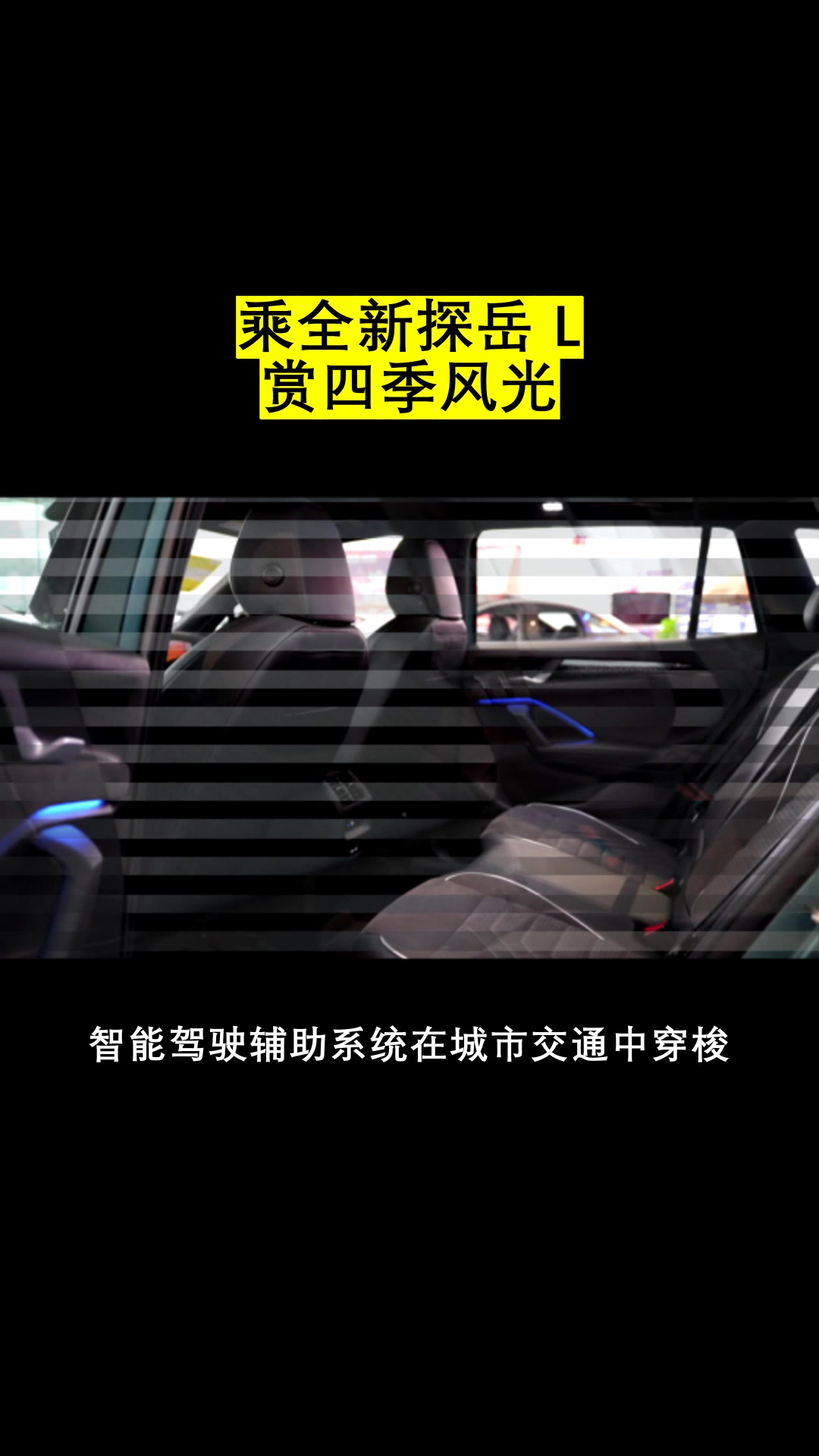 草原驰骋撒欢，全新探岳 L 大肚能容，装下帐篷开启露营狂欢。