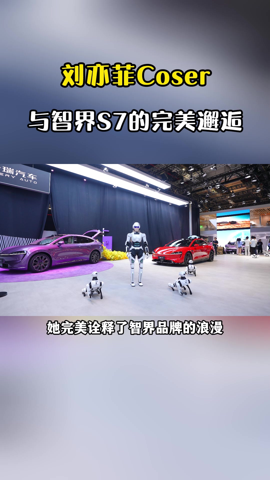 刘亦菲Coser 与智界S7的完美邂逅