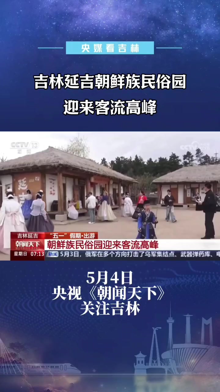 央媒看吉林丨吉林延吉朝鲜族民俗园迎来客流高峰