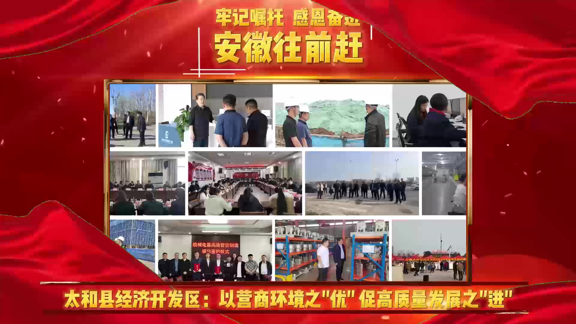 太和县经济开发区：以营商环境之