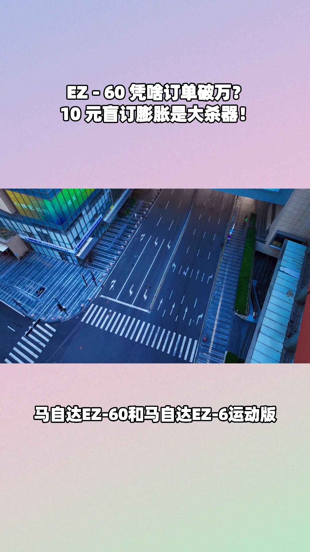 EZ - 60 盲订创历史新高，10 元订金膨胀超值别错过！#马自达ez60树豪华设计标杆 #长安马自达新能源双子星