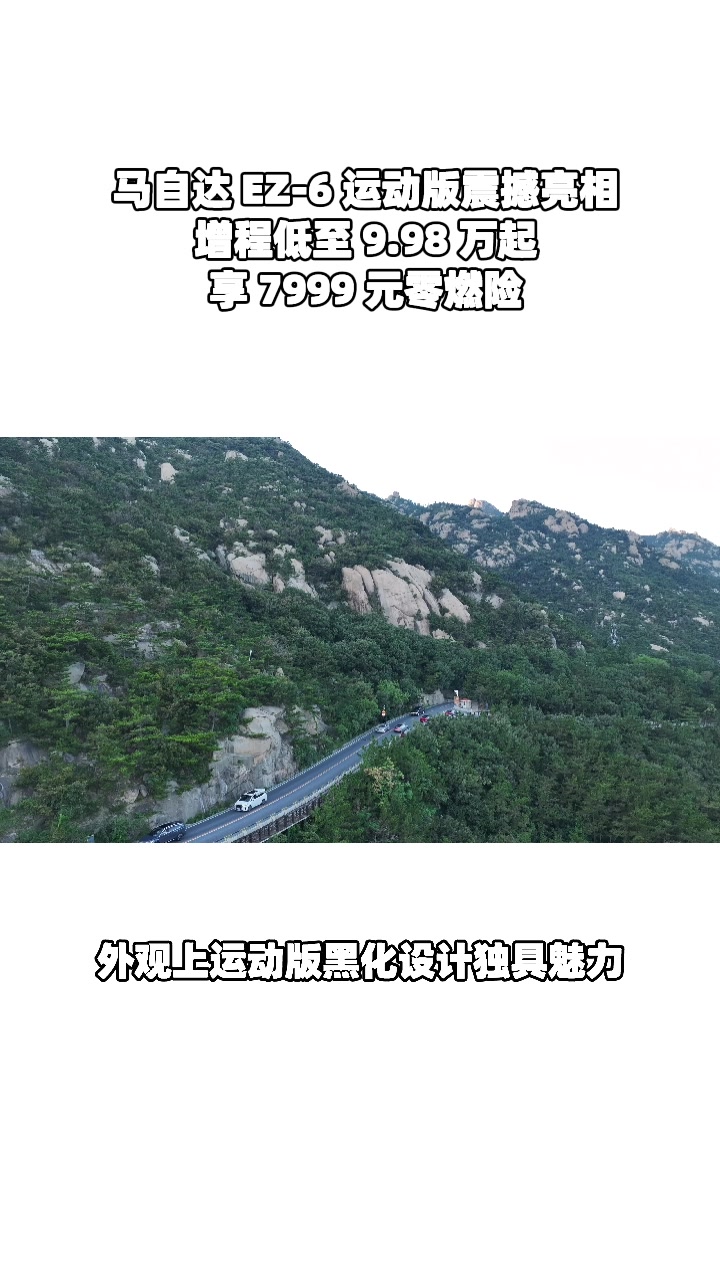 马自达EZ-6，纯电续航实测达95%#设计超预期 #长安马自达新能源双子星