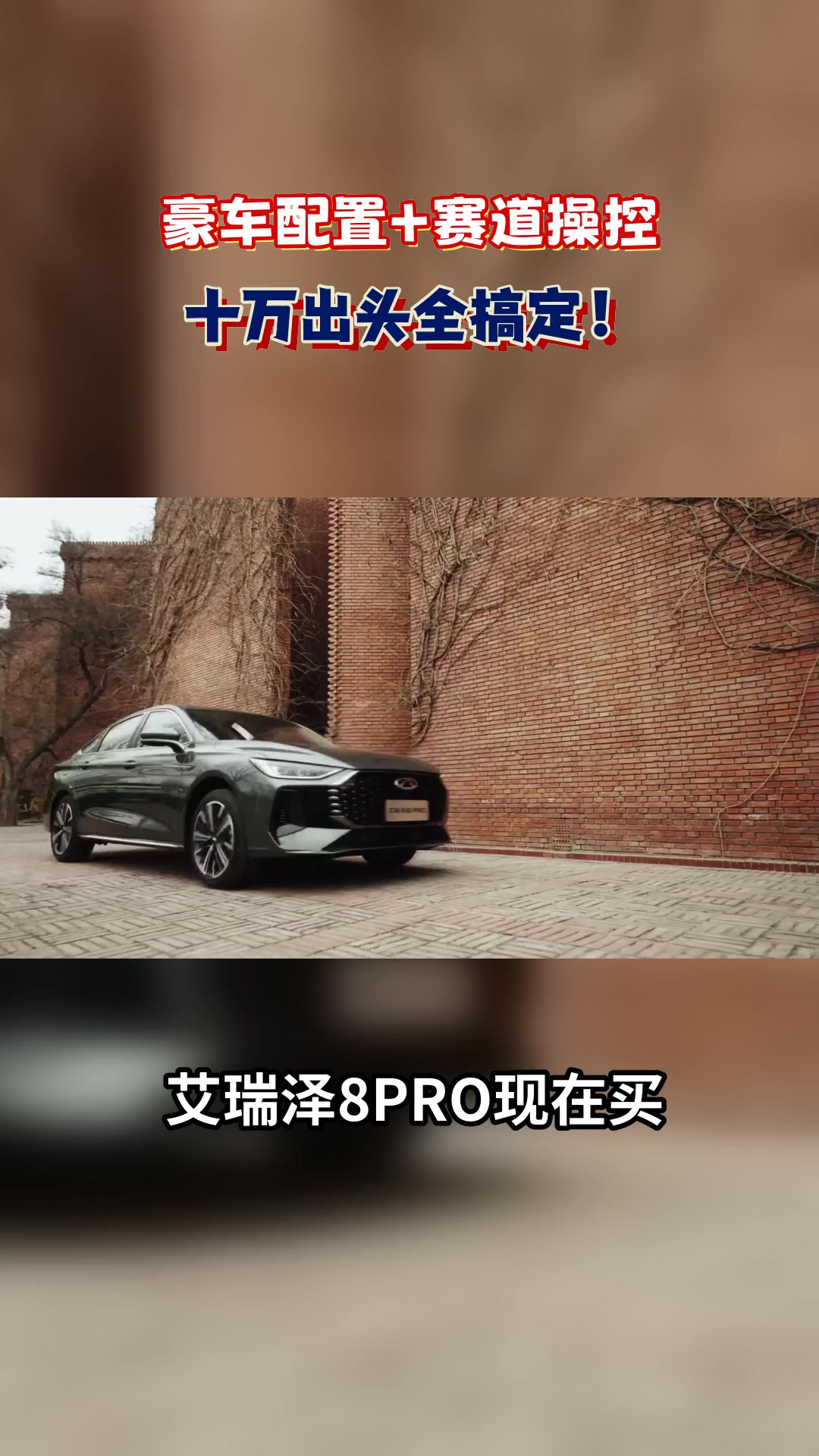 “技术宅”造车就是实在，豪车配置堆到顶#艾瑞泽8PRO时速85超国标通关麋鹿#艾瑞泽8PRO