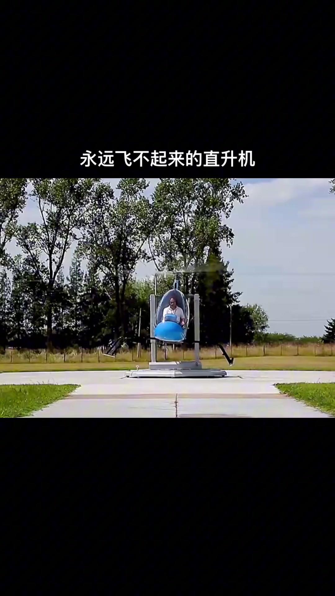直升机训练
