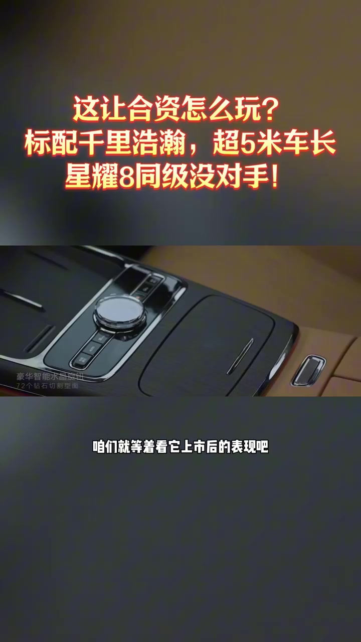 这让合资怎么玩？标配千里浩瀚，超5米车长，星耀8同级没对手！
