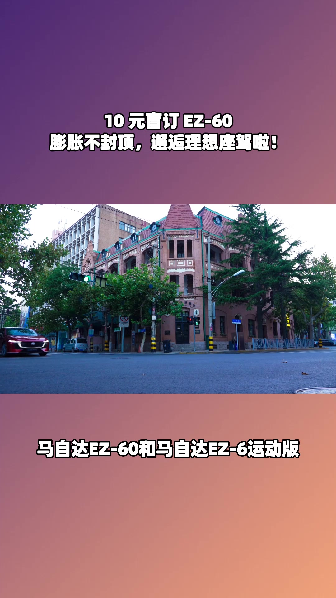 10 元盲订 EZ - 60，膨胀无上限，闭眼入就对了！#马自达ez60树豪华设计标杆 #长安马自达新能源双子星