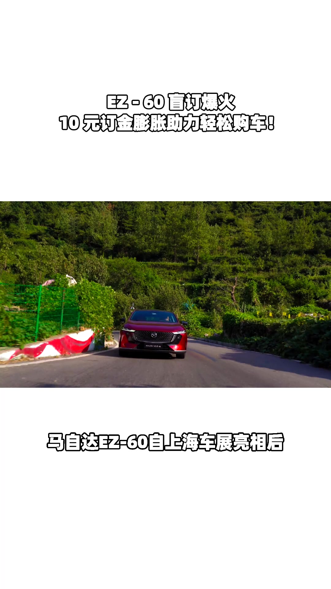 别错过！10 元盲订 EZ - 60，膨胀无上限错过等来年！#马自达ez60树豪华设计标杆 #长安马自达新能源双子星