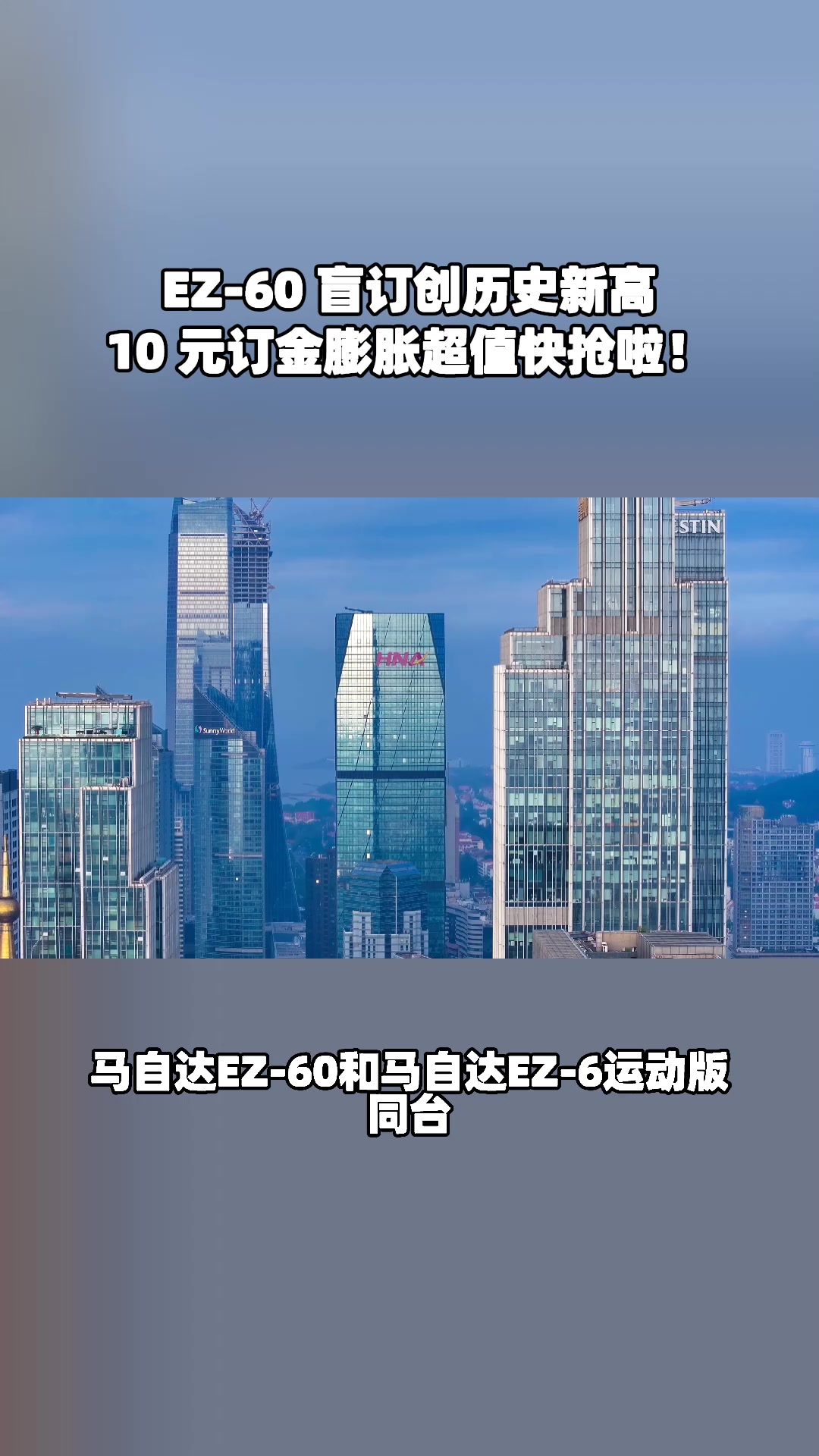 别等了！10 元盲订 EZ - 60，膨胀无上限赶紧冲鸭！#马自达ez60树豪华设计标杆 #长安马自达新能源双子星