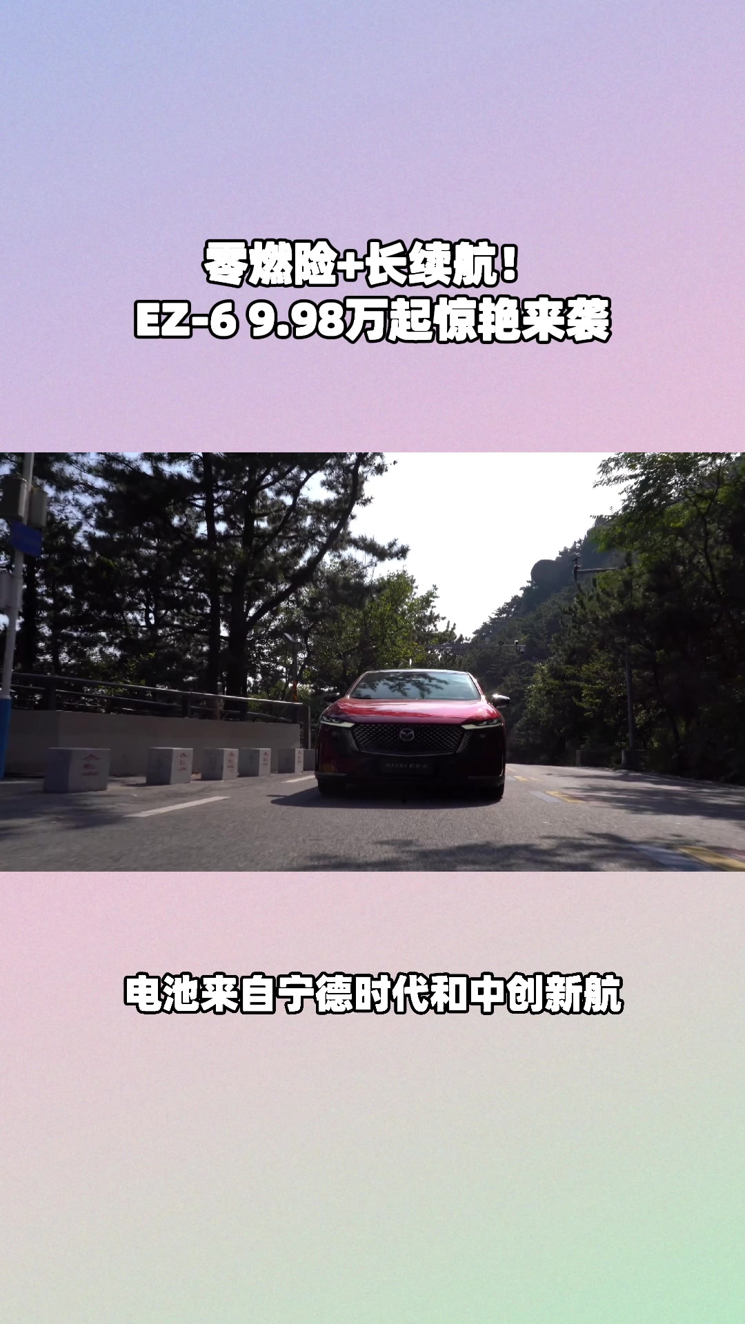 双动力 + 零燃险！EZ-6 9.98 万起，这波血赚不亏#设计超预期 #长安马自达新能源双子星