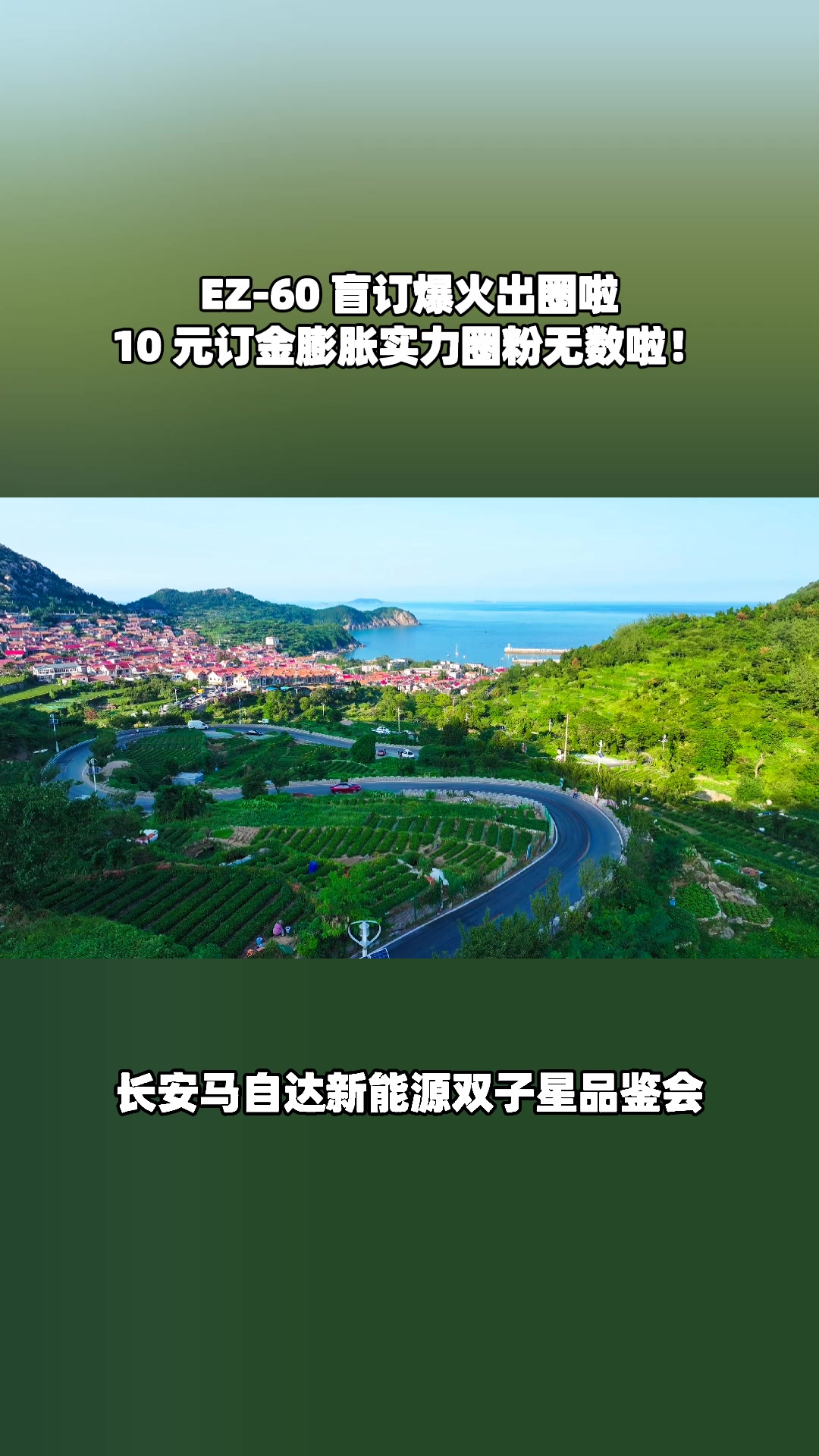 EZ-60 盲订创历史新高，10 元订金膨胀超值快抢啦！#马自达ez60树豪华设计标杆 #长安马自达新能源双子星