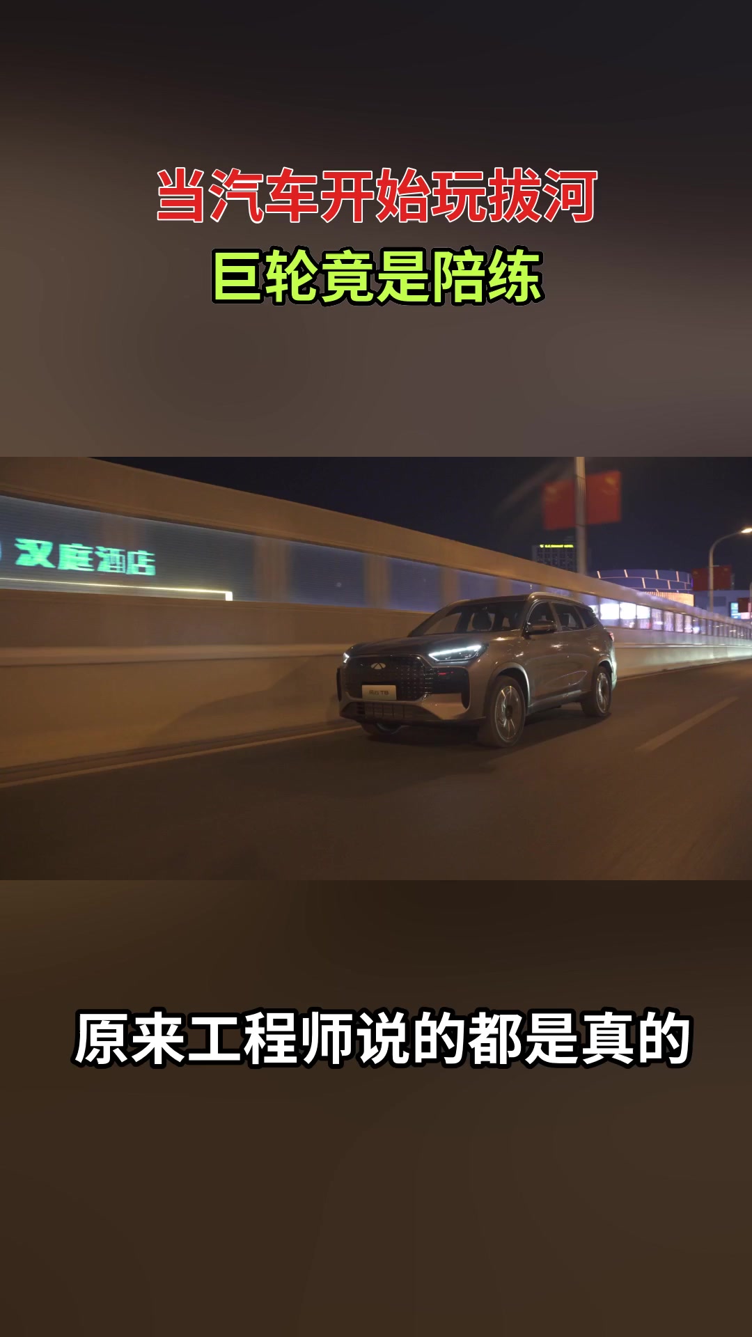 就是这么任性，拉着轮船跑了好大一段距离 #风云T8混动实力派国民新标杆  #新车上市 #中国汽车安全新高度