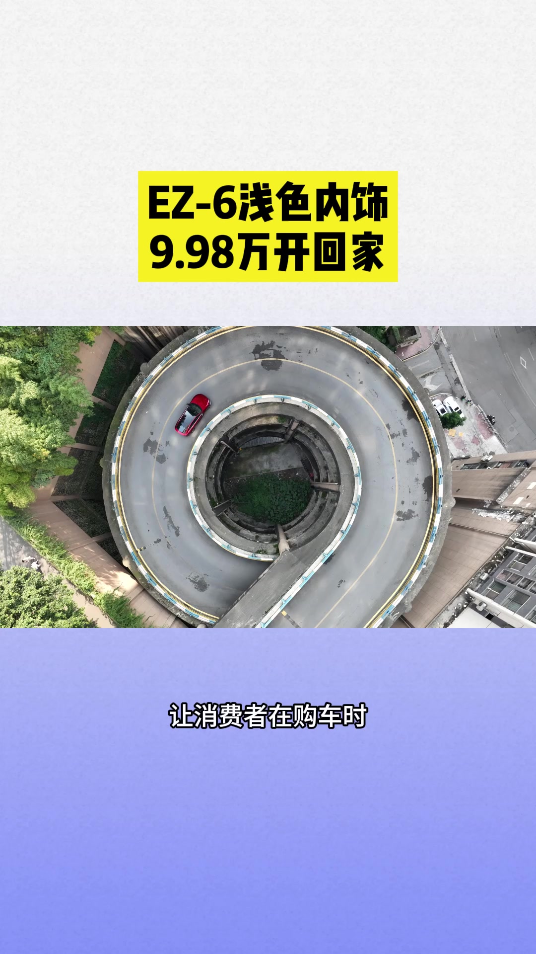 EZ-6浅色内饰，焕新不加价，性价比之王！#MAZDAEZ6#10万内B级电车就选ez6#长安马自达 #MAZDAEZ6浅色内饰上新